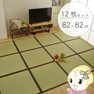 置き畳 純国産 い草 日本製 ユニット畳 簡単 和室 ブラウン 約82×82×1.7cm(12枚1セット) 軽量 ジョイント付き 畳コーナー