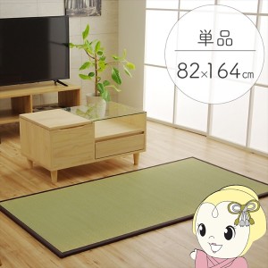 置き畳 純国産 い草 日本製 ユニット畳 簡単 和室 ブラウン 約82×164×1.7cm 軽量 ジョイント付き 畳コーナー