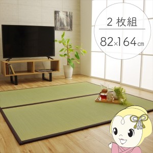 置き畳 純国産 い草 日本製 ユニット畳 簡単 和室 ブラウン 約82×164×1.7cm(2枚1セット) 軽量 ジョイント付き 畳コーナー
