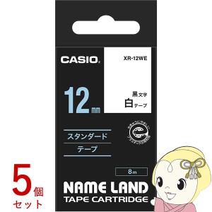 在庫あり　【5個セット】純正品 テープカートリッジ ラベルライター XR-12WE 12mm幅 白テープ 黒文字 ネームランド CASIO カシオ 整理整