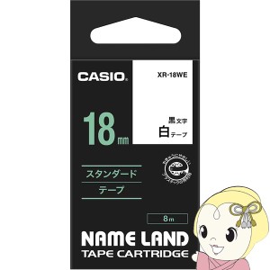 在庫あり　純正品 テープカートリッジ ラベルライター XR-18WE 18mm幅 白テープ 黒文字 ネームランド CASIO カシオ 整理整頓に