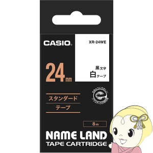 在庫あり　純正品 テープカートリッジ ラベルライター XR-24WE 24mm幅 白テープ 黒文字 ネームランド CASIO カシオ 整理整頓に