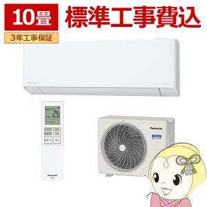 エアコン 標準工事費込み パナソニック エオリア 10畳 2.8kw EXシリーズ 2024年モデル クリスタルホワイト CS-EX283D-W後継品