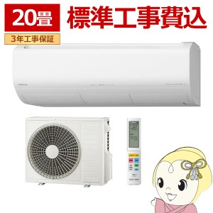 エアコン 標準工事費込 20畳 6.3kw 日立 白くまくん Xシリーズ 単相200V ステンレス・クリーン スターホワイト