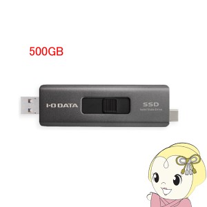 スティックSSD IO DATA USB-A＆USB-Cコネクター搭載 500GB SSPE-USC500B