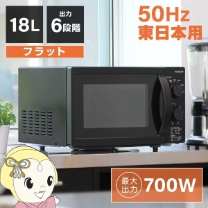 電子レンジ 50hz 東日本専用 maxzen マクスゼン 単機能電子レンジ 18L フラット式 6段階出力 ブラック JM18AGZ01BK 