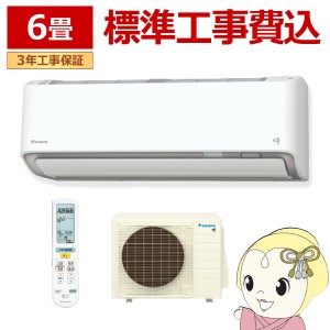 エアコン 標準工事費込 6畳 2.2kw ダイキン ルームエアコン AXシリーズ 単相100V 2024年モデル ホワイト S224ATAS-W