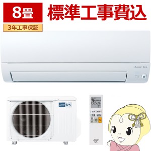 エアコン 標準工事費込 霧ヶ峰 8畳 三菱電機 Sシリーズ 単相100V 2.5kw ルームエアコン ピュアホワイト 小部屋 MSZ-S2524-W