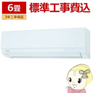 在庫僅少　エアコン 標準工事費込 6畳 東芝 2.2kw 単相100V 室内機高さ250mm コンパクトタイプ ホワイト スタンダード 除湿 暖房・冷房 R