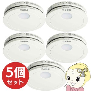 在庫僅少　【お買い得5個セット】 パナソニック けむり当番 薄型 2種 住宅用 火災警報器 電池式・移報接点なし SHK48455K