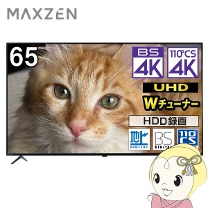 液晶テレビ【標準設置費込】4K内蔵液晶テレビ 65型 maxzen マクスゼン 地上・BS・110度CSデジタル 65インチ JU65DS06-4K