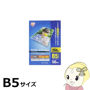 ラミネートフィルム アイリスオーヤマ B5 50枚入 250μ LZ-25B550