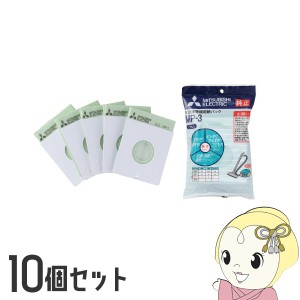 【10個セット】三菱電機 掃除機用紙パック 抗菌消臭クリーン紙パック 5枚入 MP-3