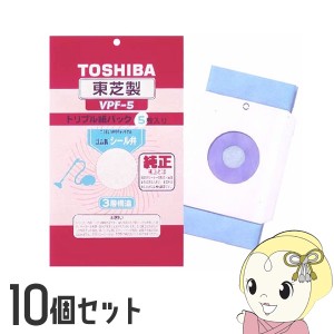 【10個セット】東芝　掃除機用 3層構造パック 5枚入 VPF-5