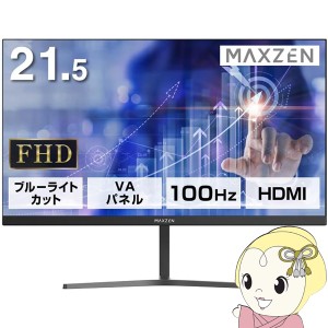 在庫あり　液晶モニター 21.5型 液晶ディスプレイ フルHD VAパネル ブルーライトカット FreeSync ノングレア VESA準拠 マクスゼン Maxzen