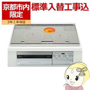 【京都市内限定/標準入替工事込み 商品+標準工事】IHクッキングヒーター 三菱電機　ビルトイン プレミアムシルバー CS-G321VSR