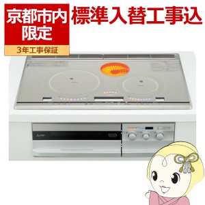 【京都市内限定/標準入替工事込み 商品+標準工事】CS-G34VNWSR 三菱電機 ビルトイン IHクッキングヒーター 3口 幅75cm シルバー