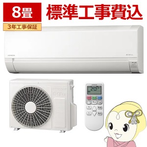 エアコン 【標準工事込み】日立 2.5kw　RAS-AJ25R-W ルームエアコン 白くまくん AJシリーズ 単相100V スターホワイト