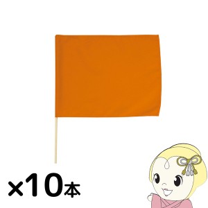 【法人限定/直送】小旗 オレンジ 10本組  アーテック 18190 運動会 発表会 イベント イベントグッズ