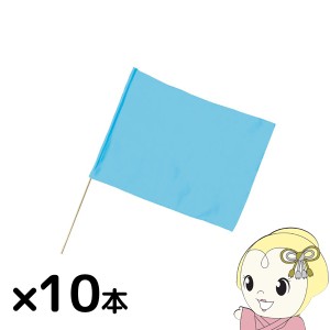 【法人限定/直送】小旗 水色 10本組  アーテック 18191 運動会 発表会 イベント イベントグッズ