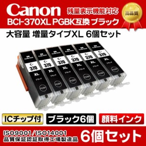 キャノン互換インクタンク [IC59-set]【N】 BCI-370XL PGBK 顔料ブラック 大容量 6個セット ICチップ付き