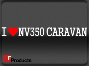 【Fproducts】アイラブステッカー/NV350 CARAVAN/アイラブ NV350キャラバン