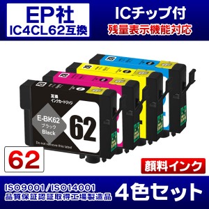 エプソン互換インク [IE8-set] インクカートリッジ IC4CL62互換 4色セット 純正と同じ顔料インク ICチップ付き