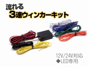 【12V/24V対応】LED専用流れる3連ウィンカーキット【t】