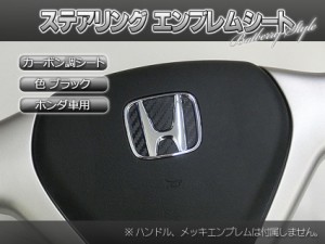 BATBERRYカーボン調ステアリングエンブレムシート/ホンダ2/ブラック カーボン/薄型シール/CR-V RM1/RM4用