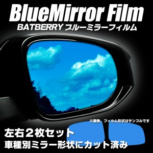 BATBERRY ブルーミラーフィルム ダイハツ ミラジーノ L650S/L660S用 左右セット