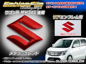 BATBERRYエンブレムフィルム [EFZ02m] スズキマーク リア ワゴンＲ MH34S 後期 リヤ用 メタリックレッド