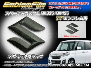 BATBERRYエンブレムフィルム [EFZ02m] スズキマーク リア スペーシアカスタム MK32S/MK42S リヤ用 メタリックブラック