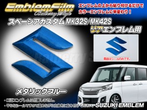 BATBERRYエンブレムフィルム [EFZ02m] スズキマーク リア スペーシアカスタム MK32S/MK42S リヤ用 メタリックブルー