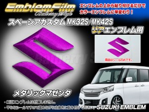 BATBERRYエンブレムフィルム [EFZ02m] スズキマーク リア スペーシアカスタム MK32S/MK42S リヤ用 メタリックマゼンタ