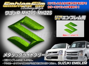 BATBERRYエンブレムフィルム [EFZ02m] スズキマーク リア ワゴンＲ MH21S/MH22S リヤ用 メタリックライトグリーン