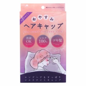 おやすみヘアキャップ　ロングタイプ　粧美堂 ナイトキャップ 洗濯OK PT74452 粧美堂 送料無料 SILK NIGHT CAP LONG SHOBIDO （ 艶 ツヤ