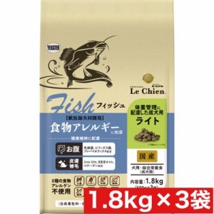 イースター プロステージ ル・シアン フィッシュ ライト 1.8kg× 3袋 セット まとめ買い 成犬用 全犬種用 食物 アレルギー 対応 体重管理