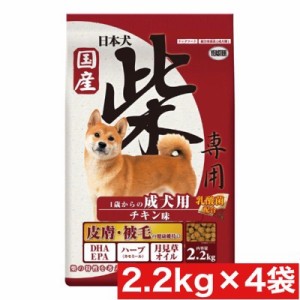 イースター 日本犬 柴専用 成犬用 チキン味 2.2ｋｇ×4袋セット まとめ買い ドック フード ドライ 国産 柴専用 合成保存料 着色料不使用 