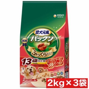 ユニ・チャーム 愛犬元気 パックン 13歳以上用ビーフ・ささみ・緑黄色野菜・小魚入り 2.0kg ×3袋セット まとめ買い 国産 犬 ごはん