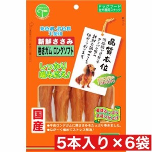 友人 新鮮ささみ 巻きガムロングソフト 5本入 ×６袋セット まとめ買い 国産 おやつ 犬 低脂肪 ロングガム