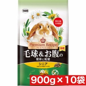 イースター プレミアムレシピ ラビット 毛球＆お腹の健康に配慮 シニア 900g×10袋セット まとめ買い 小動物 ウサギ うさぎ エサ シニア 