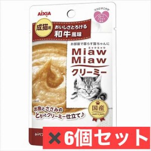 MiawMiawクリーミー 和牛風味 40g  ×　6個セット　ネコ　猫　エサ　ペット　フード　和牛風味