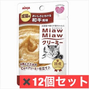 MiawMiawクリーミー 和牛風味 40g  ×　12個セット　ネコ　猫　エサ　ペット　フード　和牛風味