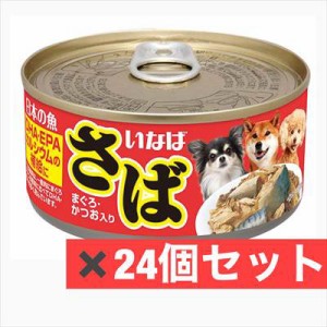 いなばペットフード いなば日本の魚さばまぐろかつお入り170g ×24個セット　イヌ　犬　ペットフード　国産