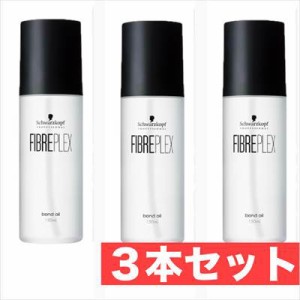 シュワルツコフ ファイバープレックス ボンドオイル 150ml　3本セット　ファイバー プレックス ヘアトリートメント トリートメント アウ