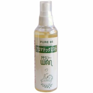 PURE 95 アロマドッグミストきもちいーWAN 200ml　ピュア95