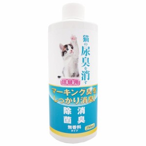 ニチドウ 猫の尿臭を消す消臭剤 無香料タイプ 詰替用 250ml