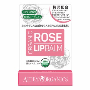 アルテヤオーガニック リップバーム ローズ 4.5g　ALTEYA ORGANICS　リップクリーム 唇パック オーガニックオイル 荒れ防止 下地