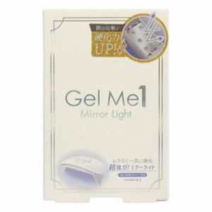 ジェルミーミラーライト　GelMe1 硬化ライト UVライト セルフ ジェルネイル　ジェルネイルシール対応