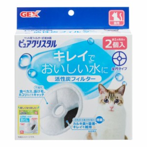 ピュアクリスタル 活性炭フィルター 全円 猫用(2個入)【ピュアクリスタル】